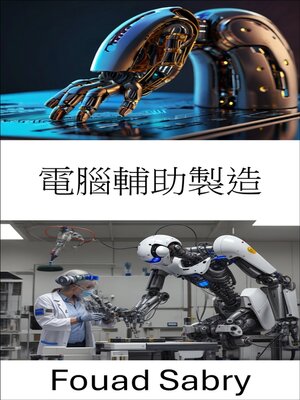cover image of 電腦輔助製造
